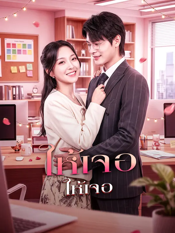 ฟ้าลิขิตให้เจอ