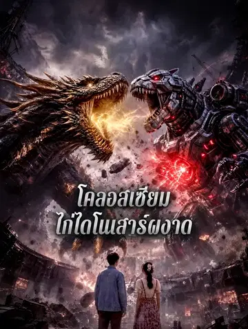 โคลอสเซียม ไก่ไดโนเสาร์ผงาด