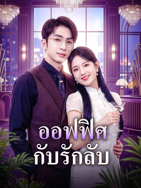 ออฟฟิศ กับรักลับ