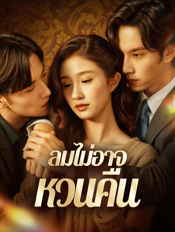 ลมไม่อาจ หวนคืน