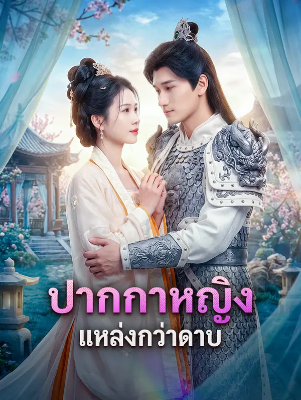 ปากกาหญิง แหล่งกว่าดาบ