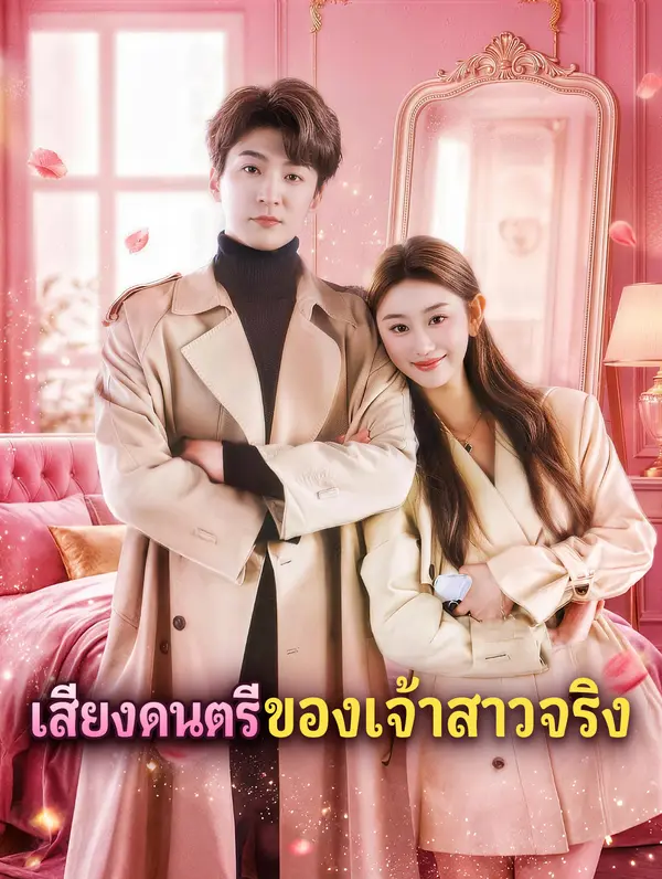 เสียงดนตรีของเจ้าสาวจริง