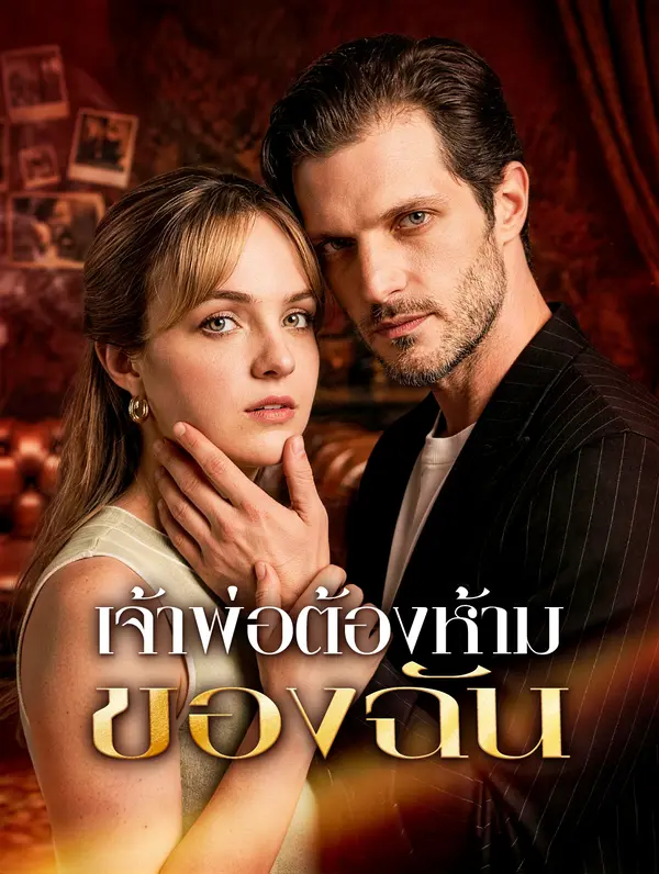 เจ้าพ่อต้องห้ามของฉัน