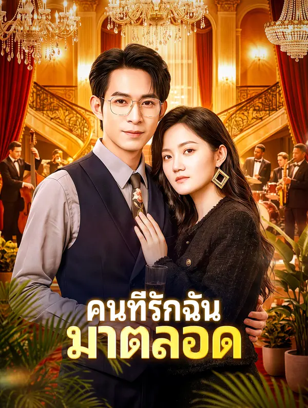 คนที่รักฉัน มาตลอด