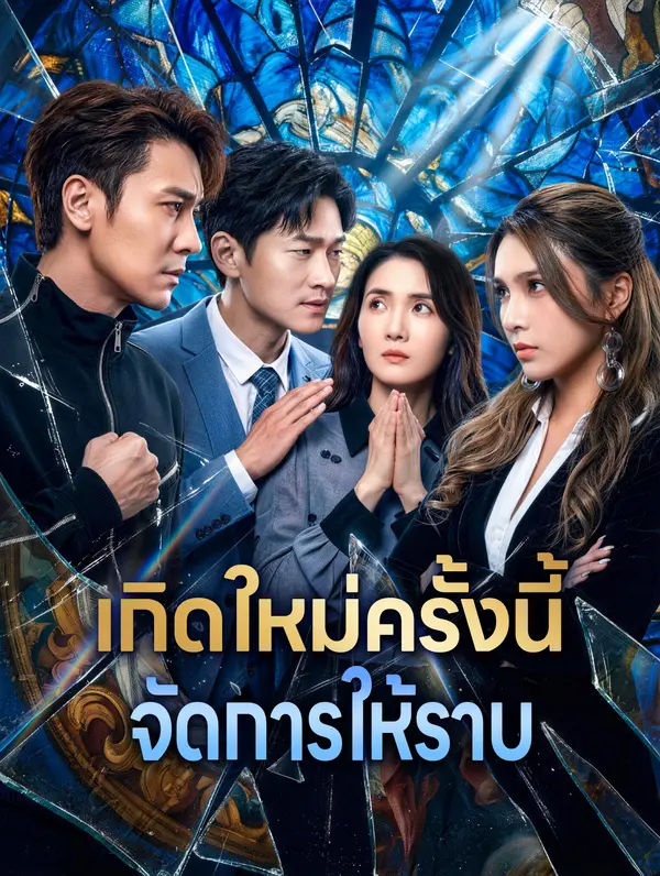 เกิดใหม่ครั้งนี้ จัดการให้ราบ