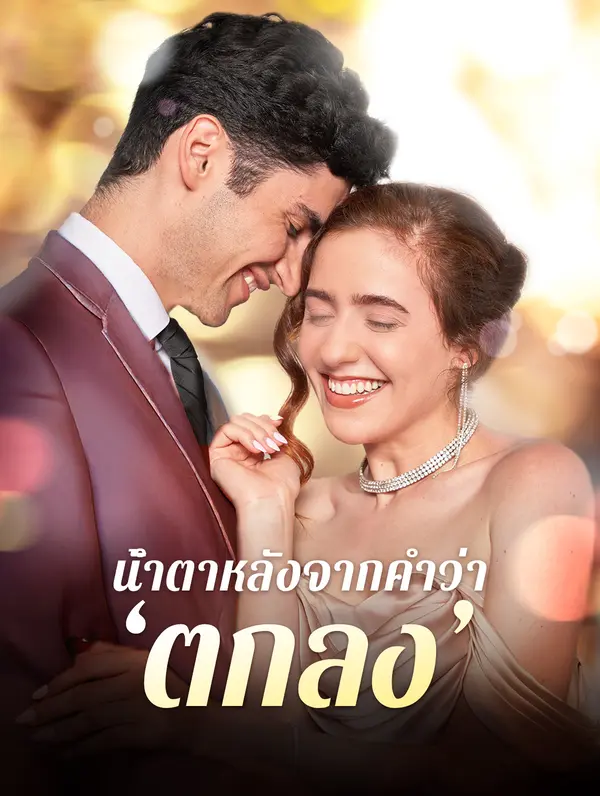 น้ำตาหลัง จากคำว่า ‘ตกลง’