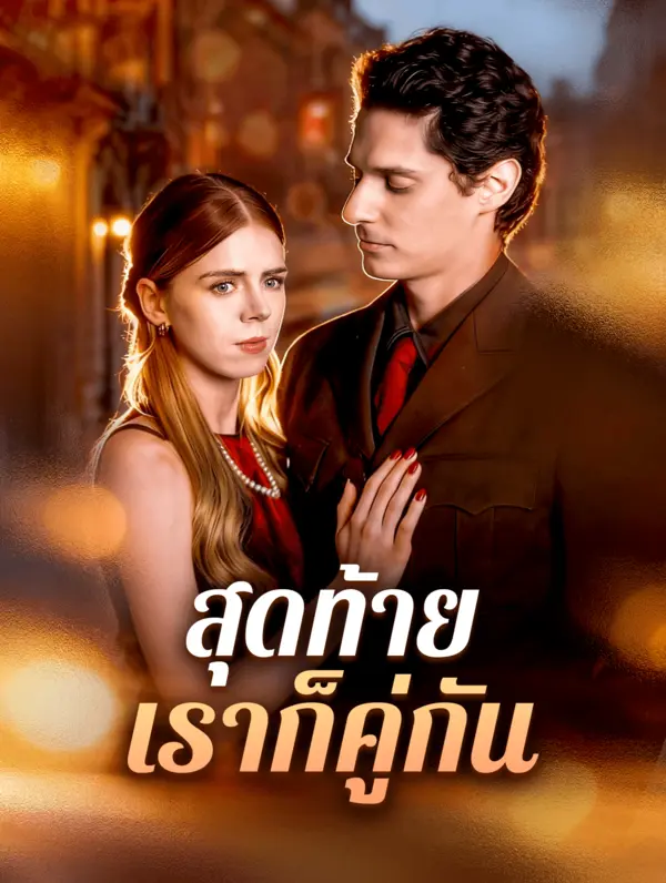 สุดท้าย เราก็คู่กัน