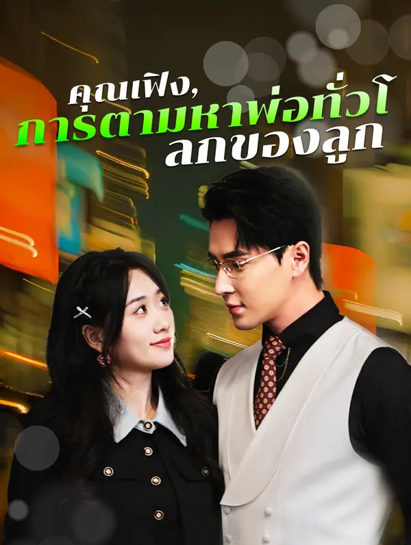 คุณเฟิง,การตามหาพ่อทั่วโลกของลูก