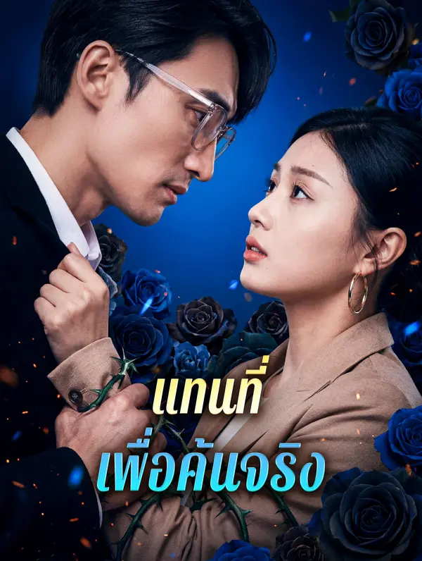 แทนที่ เพื่อค้นจริง