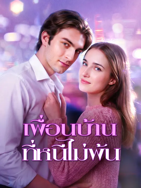 เพื่อนบ้าน ที่หนีไม่พ้น