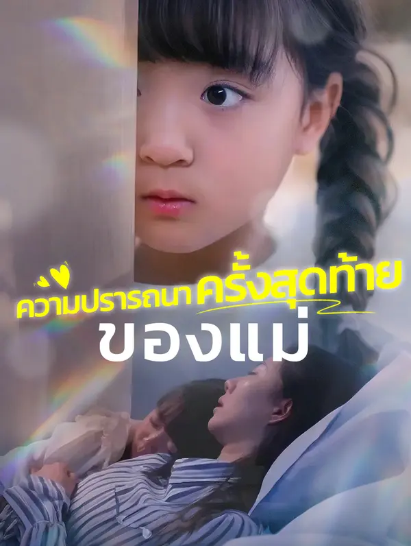 ความปรารถนาครั้งสุดท้ายของแม่