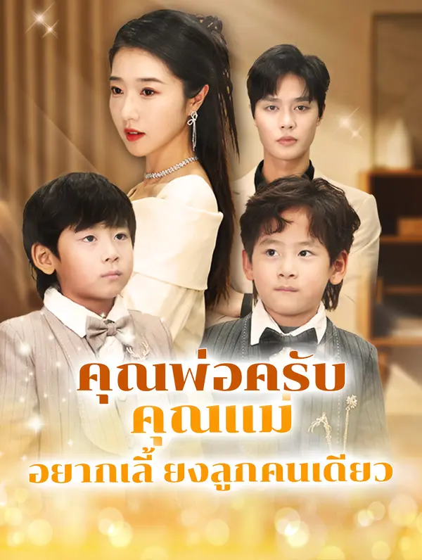 คุณพ่อครับ คุณแม่อยากเลี้ยงลูกคนเดียว