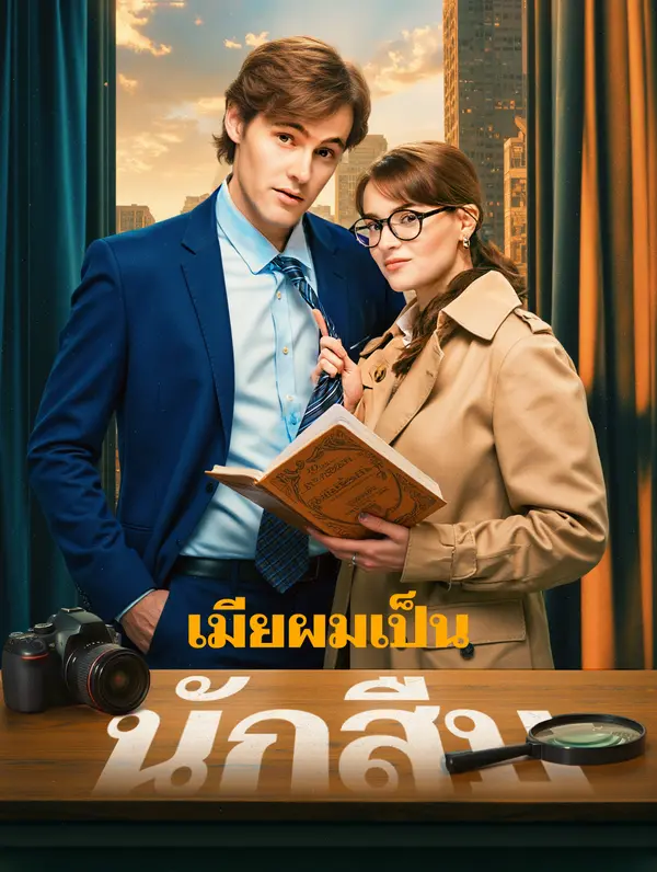 เมียผมเป็น นักสืบ