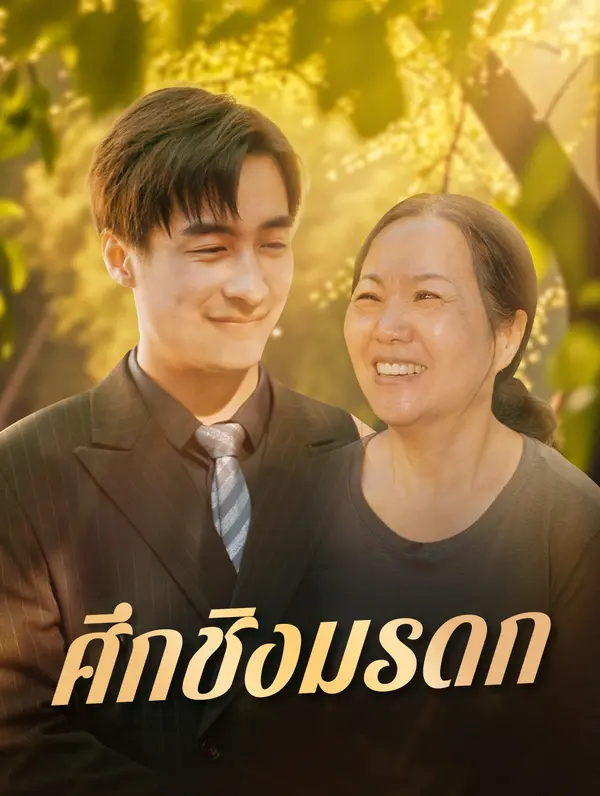 ศึกชิงมรดก