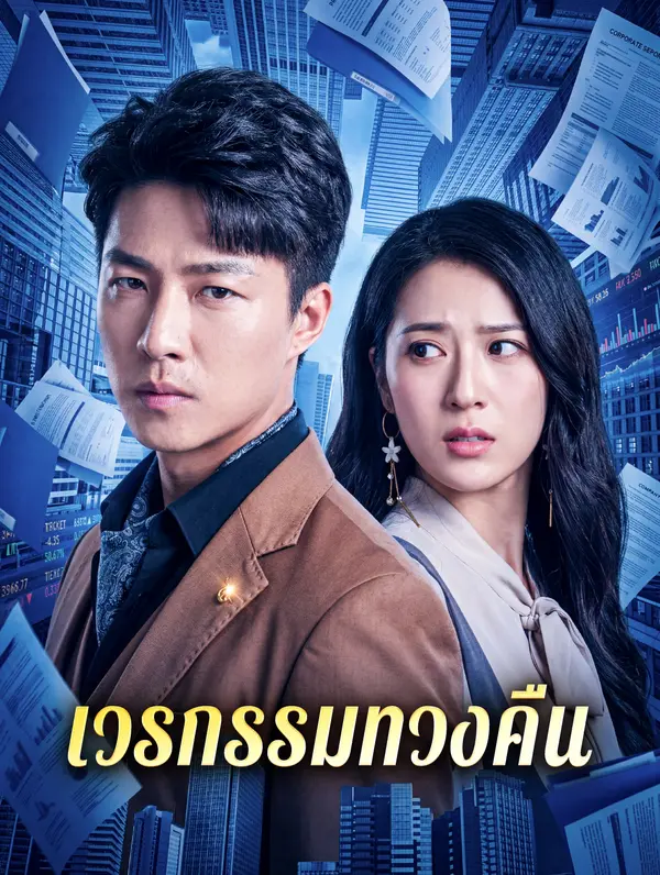 เวรกรรมทวงคืน