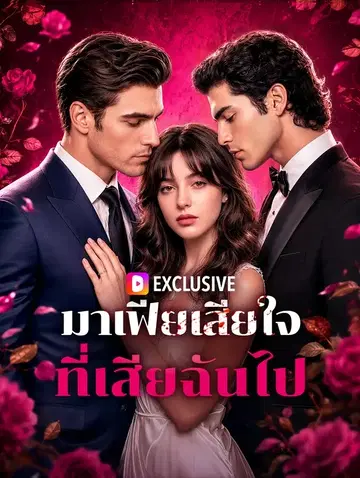 มาเฟียเสียใจ ที่เสียฉันไป