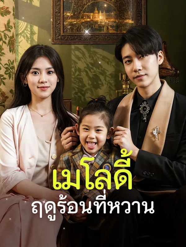 เมโลดี้ฤดูร้อนที่หวาน