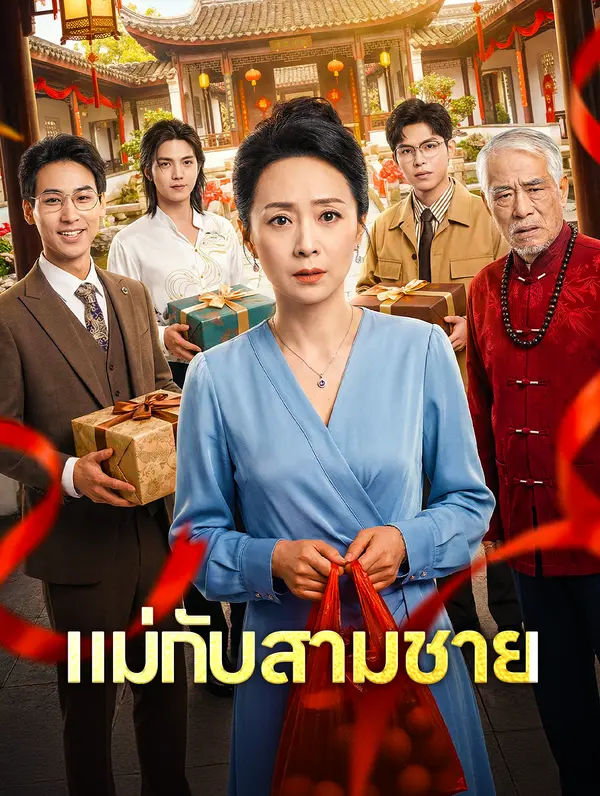 แม่กับสามชาย