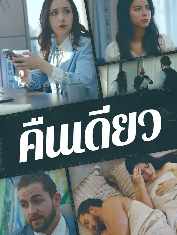 คืนเดียว
