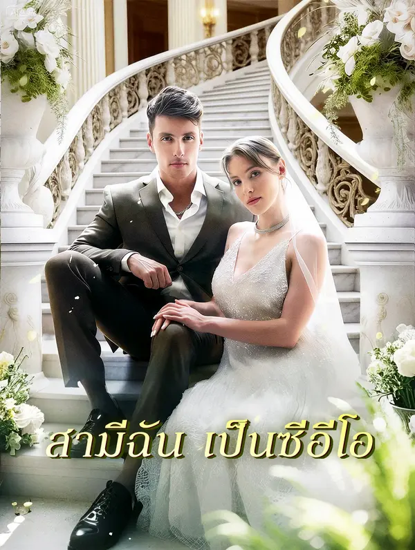 สามีฉัน เป็นซีอีโอ