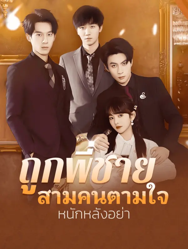 ถูกพี่ชายสามคนตาม ใจหนักหลังอย่า