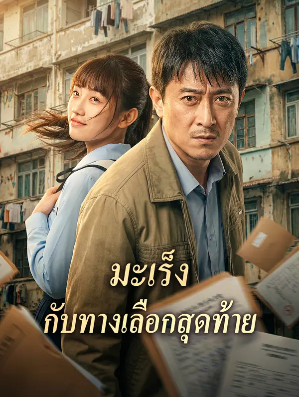 มะเร็ง กับทางเลือกสุดท้าย