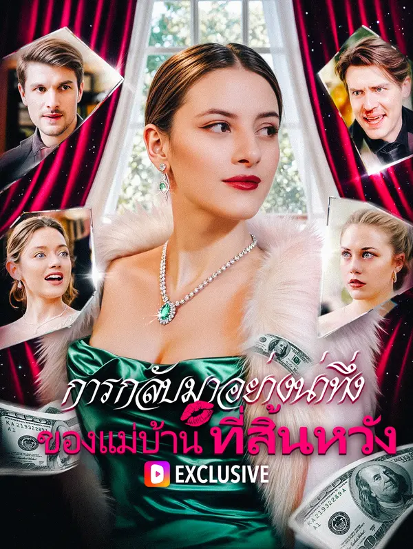 การกลับมาอย่างน่าทึ่งของแม่บ้านที่สิ้นหวัง