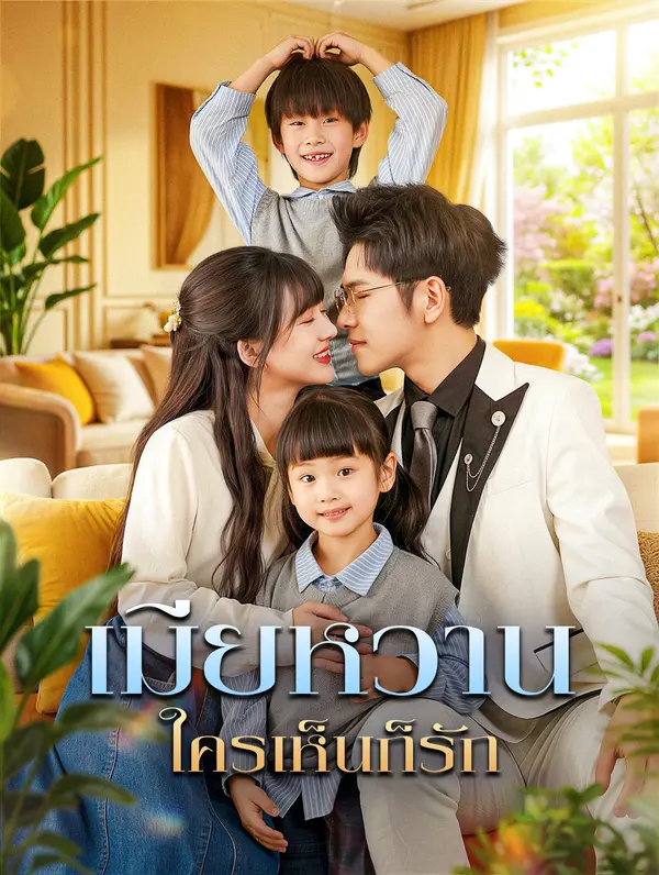 เมียหวาน ใครเห็นก็รัก