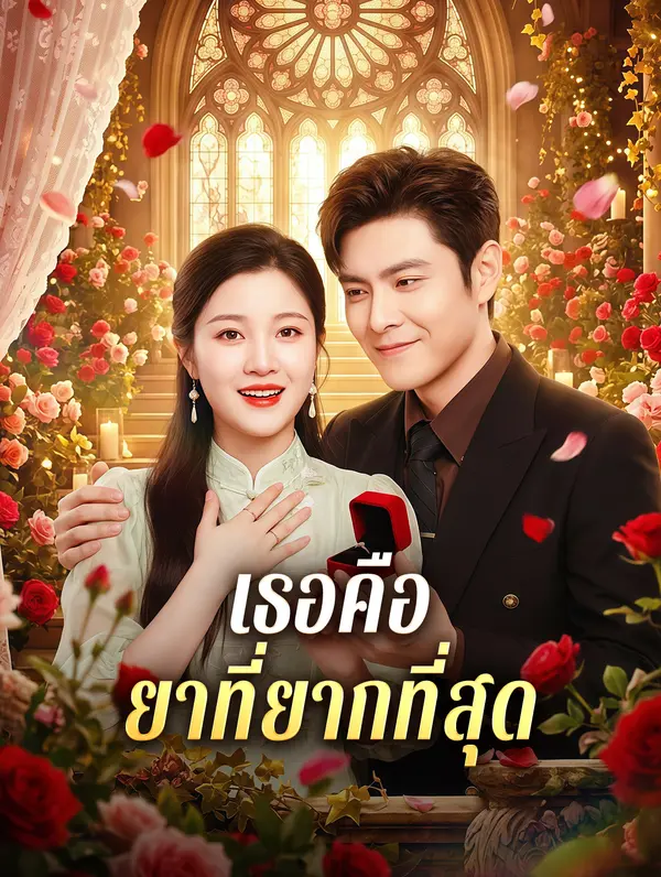เธอคือ ยาที่ยากที่สุด