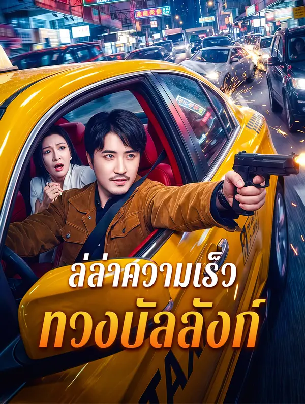 ล่ล่าความเร็ว ทวงบัลลังก์