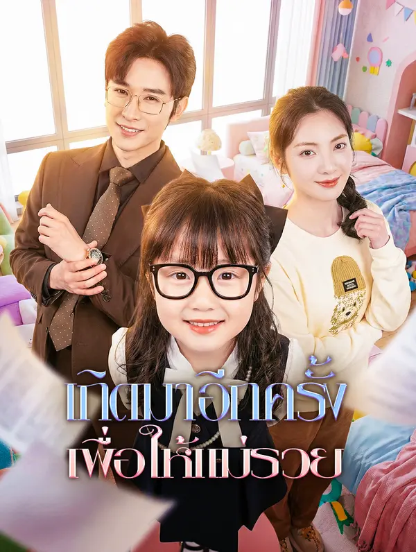 เกิดมาอีกครั้ง เพื่อให้แม่รวย