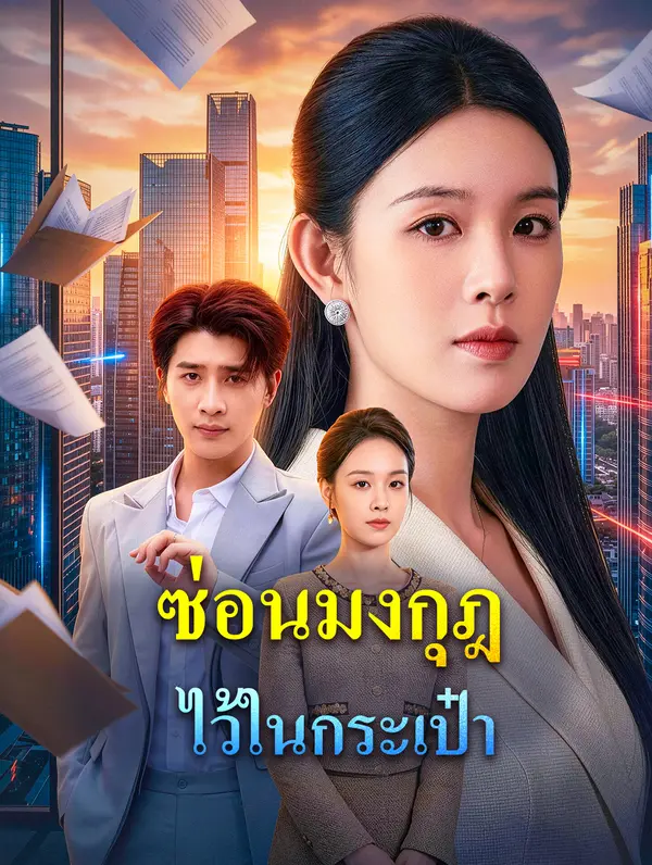 ซ่อนมงกุฎไว้ในกระเป๋า