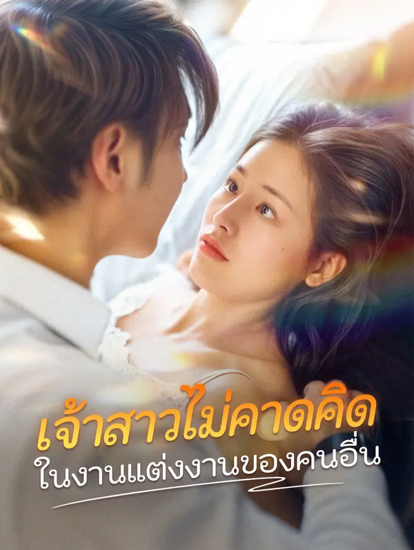 เจ้าสาวไม่คาดคิด ในงานแต่งงานของคนอื่น