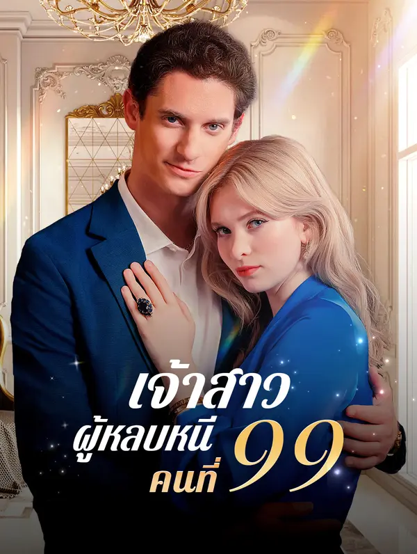 เจ้าสาวผู้หลบหนีคนที่ 99