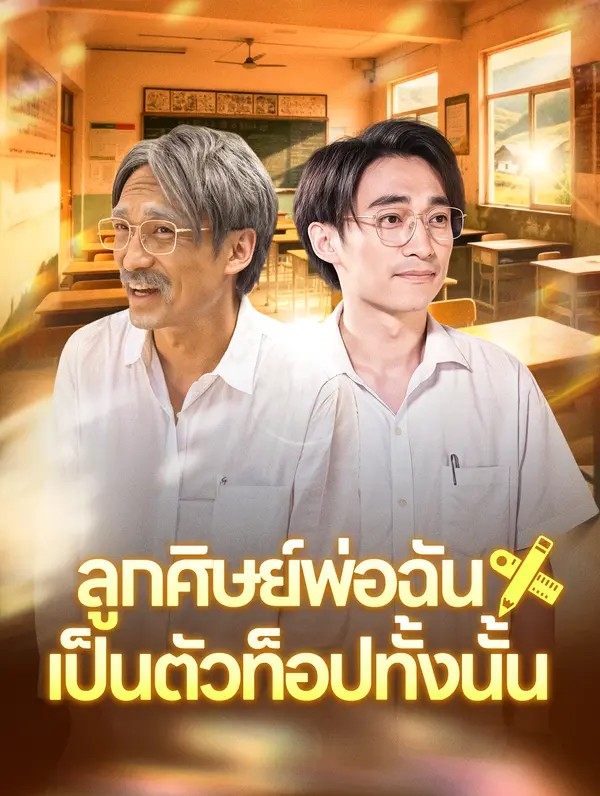 ลูกศิษย์พ่อฉันเป็นตัวท็อปทั้งนั้น