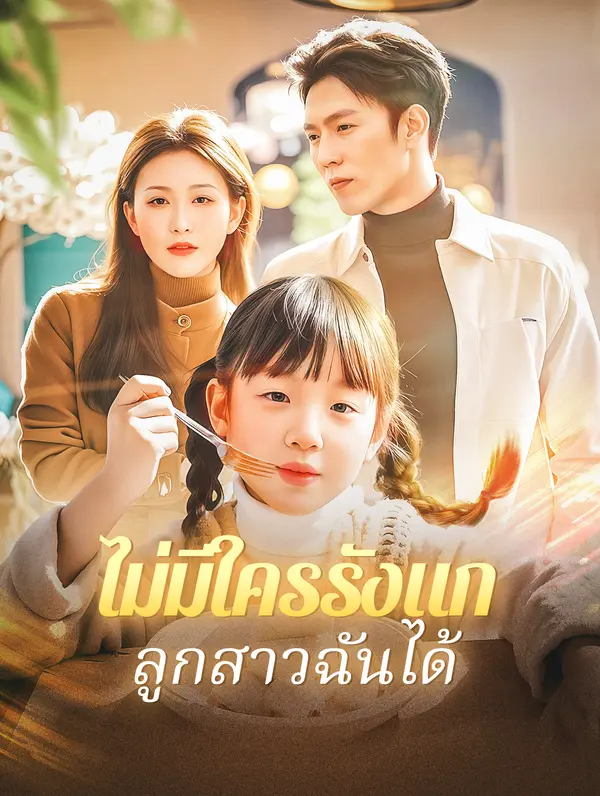 ไม่มีใครรังแก ลูกสาวฉันได้