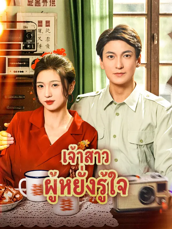 เจ้าสาว ผู้หยั่งรู้ใจ