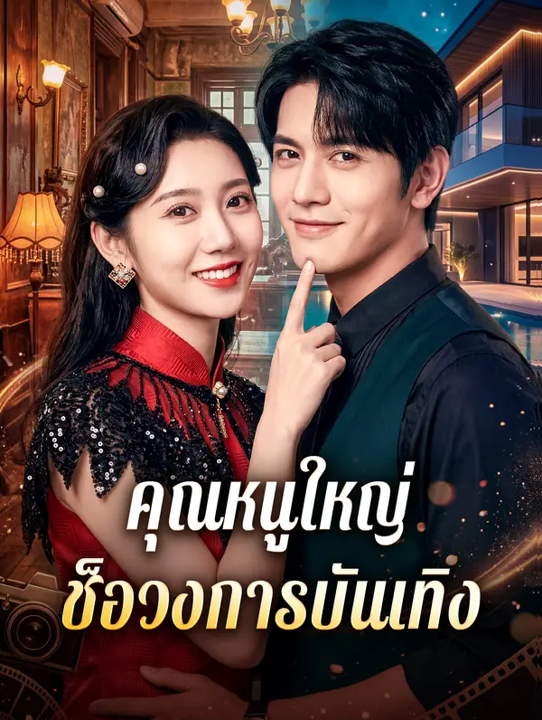 คุณหนูใหญ่ ช็อวงการบันเทิง