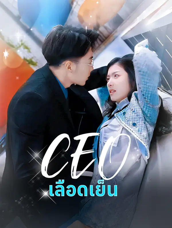 ซีอีโอเลือดเย็น