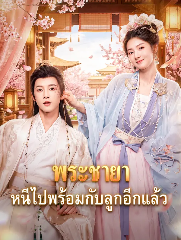พระชายา หนีไปพร้อมกับลูกอีกแล้ว