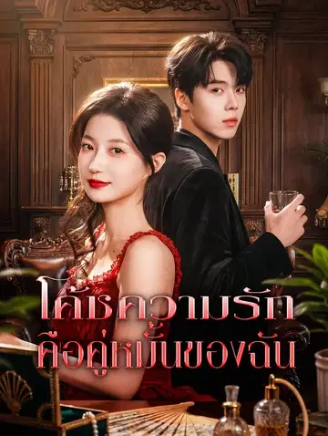 โค้ชความรัก คือคู่หมั้นของฉัน