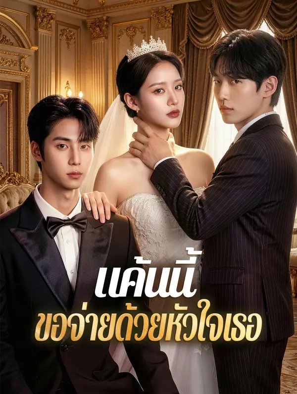 แค้นนี้ ขอจ่ายด้วยหัวใจเธอ