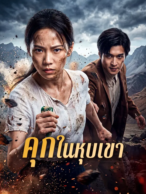 คุกในหุบเขา