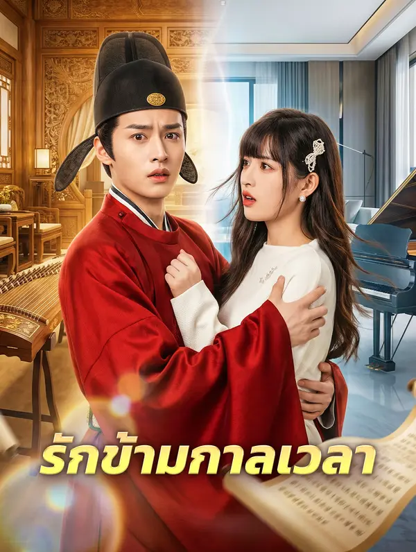 รักข้ามกาลเวลา