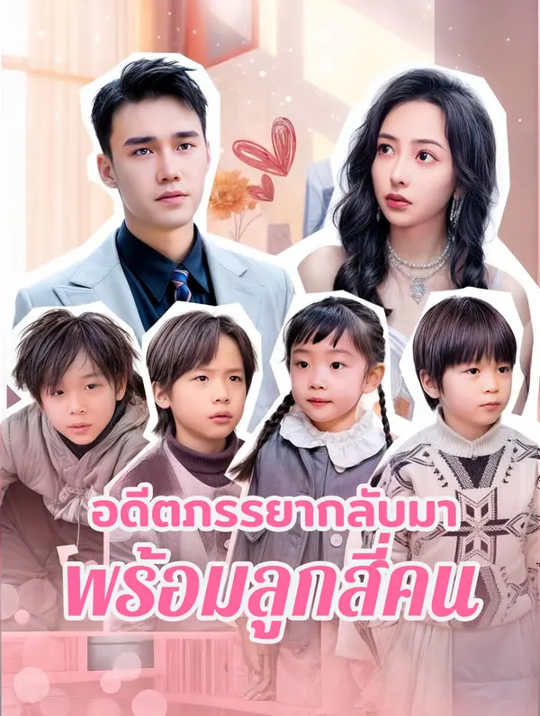 อดีตภรรยากลับมาพร้อมลูกสี่คน