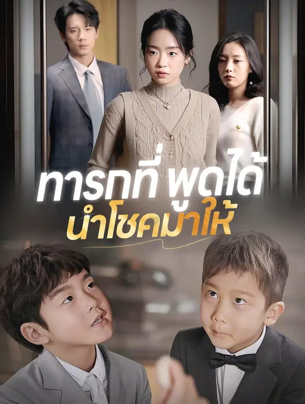 ทารกที่พูดได้ นำโชคมาให้