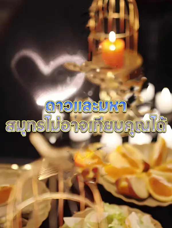 ดาวและมหาสมุทร ไม่อาจเทียบคุณได้