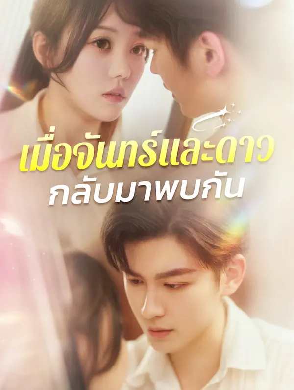 เมื่อจันทร์และดาว กลับมาพบกัน