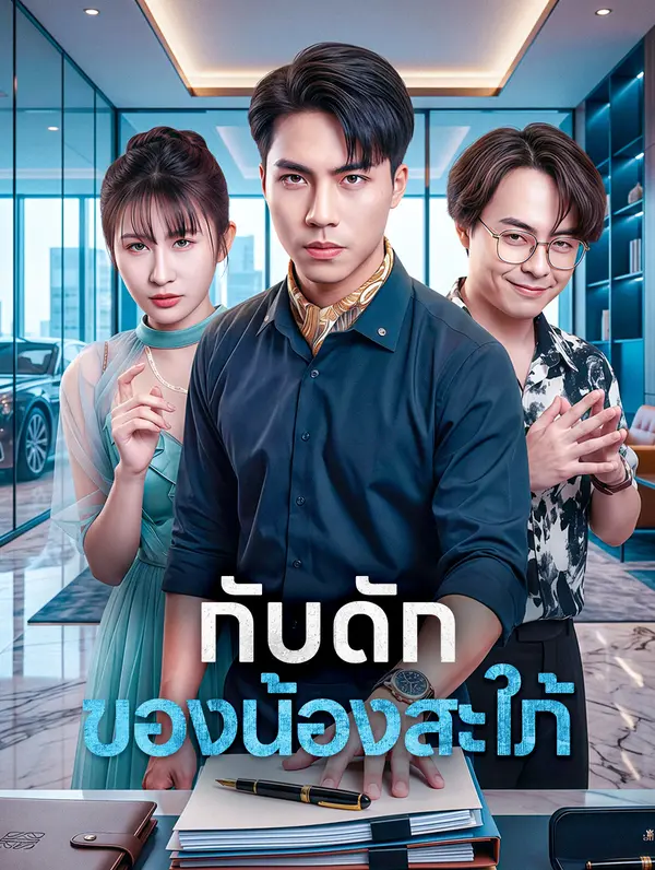 กับดัก ของน้องสะใภ้