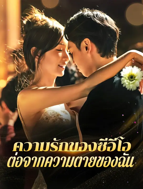ความรักของซีอีโอต่อจากความตายของฉัน